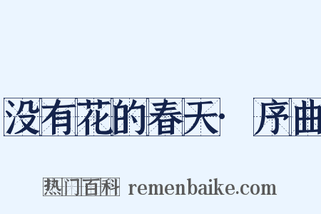 没有花的春天·序曲是什么意思的图片